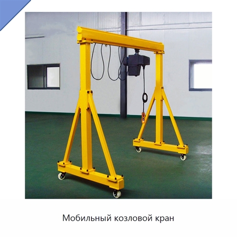 Мобильный козловой кран
