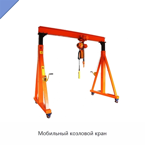 Мобильный козловой кран