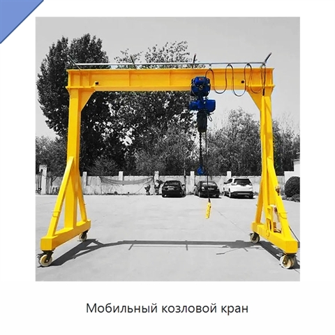 Мобильный козловой кран
