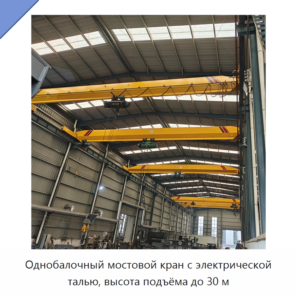 Однобалочный мостовой кран с электрической талью, высота подъёма до 30 м — Краны