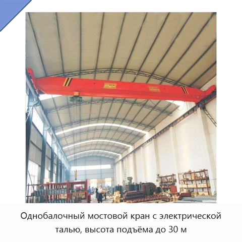 Однобалочный мостовой кран с электрической талью, высота подъёма до 30 м