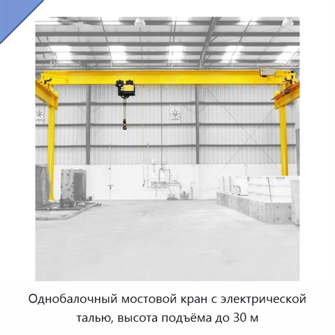 Однобалочный мостовой кран с электрической талью, высота подъёма до 30 м