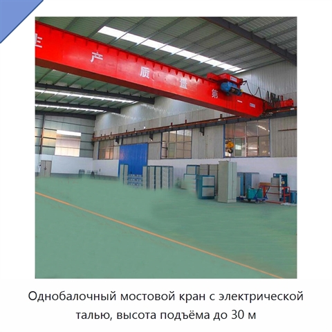 Однобалочный мостовой кран с электрической талью, высота подъёма до 30 м