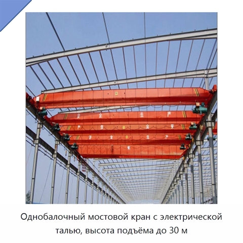 Однобалочный мостовой кран с электрической талью, высота подъёма до 30 м