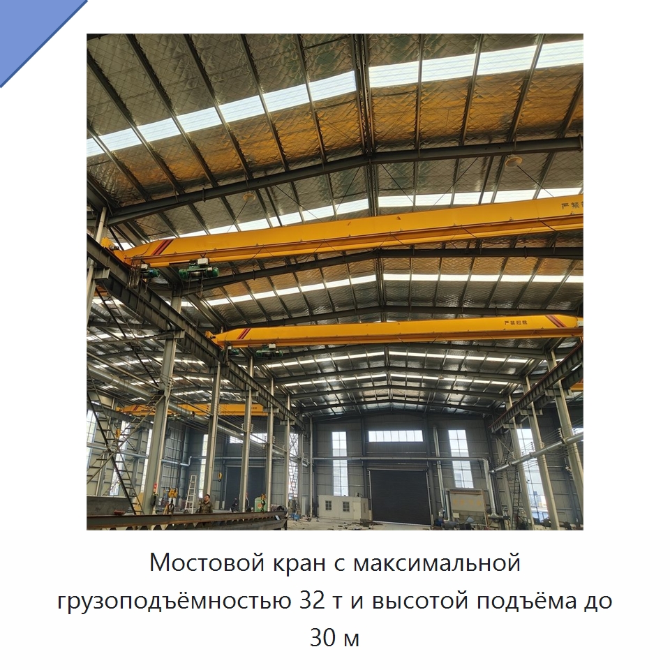 Мостовой кран с максимальной грузоподъёмностью 32 т и высотой подъёма до 30 м — Краны
