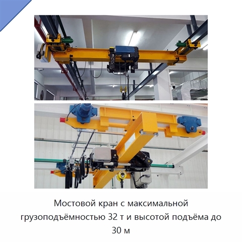Мостовой кран с максимальной грузоподъёмностью 32 т и высотой подъёма до 30 м