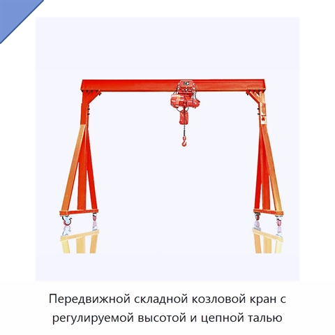 Передвижной складной козловой кран с регулируемой высотой и цепной талью