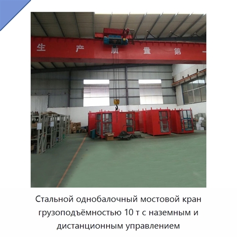 Стальной однобалочный мостовой кран грузоподъёмностью 10 т с наземным и дистанционным управлением