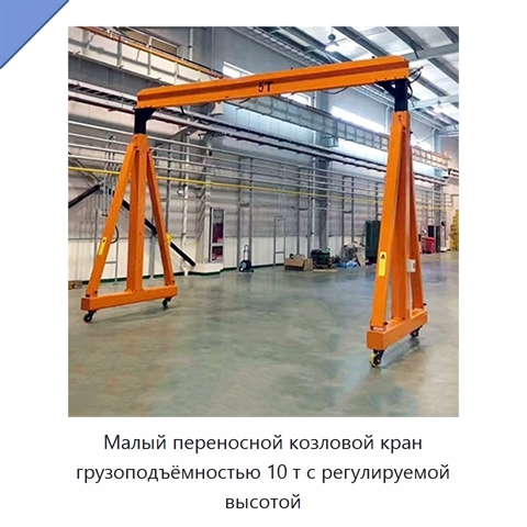 Малый переносной козловой кран грузоподъёмностью 10 т с регулируемой высотой