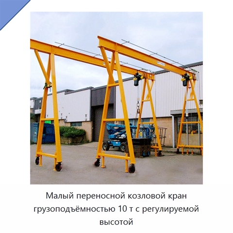 Малый переносной козловой кран грузоподъёмностью 10 т с регулируемой высотой