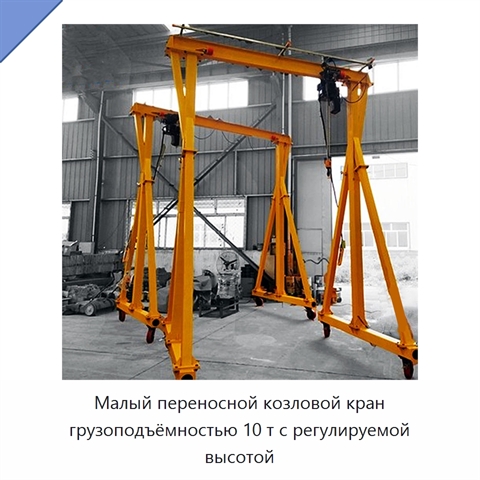 Малый переносной козловой кран грузоподъёмностью 10 т с регулируемой высотой