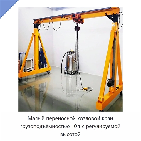 Малый переносной козловой кран грузоподъёмностью 10 т с регулируемой высотой