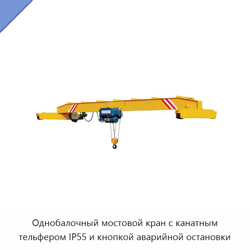 Однобалочный мостовой кран с канатным тельфером IP55 и кнопкой аварийной остановки — Краны