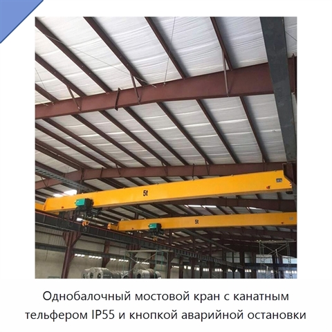 Однобалочный мостовой кран с канатным тельфером IP55 и кнопкой аварийной остановки