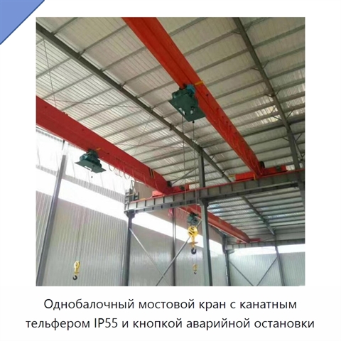 Однобалочный мостовой кран с канатным тельфером IP55 и кнопкой аварийной остановки