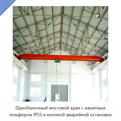 Однобалочный мостовой кран с канатным тельфером IP55 и кнопкой аварийной остановки