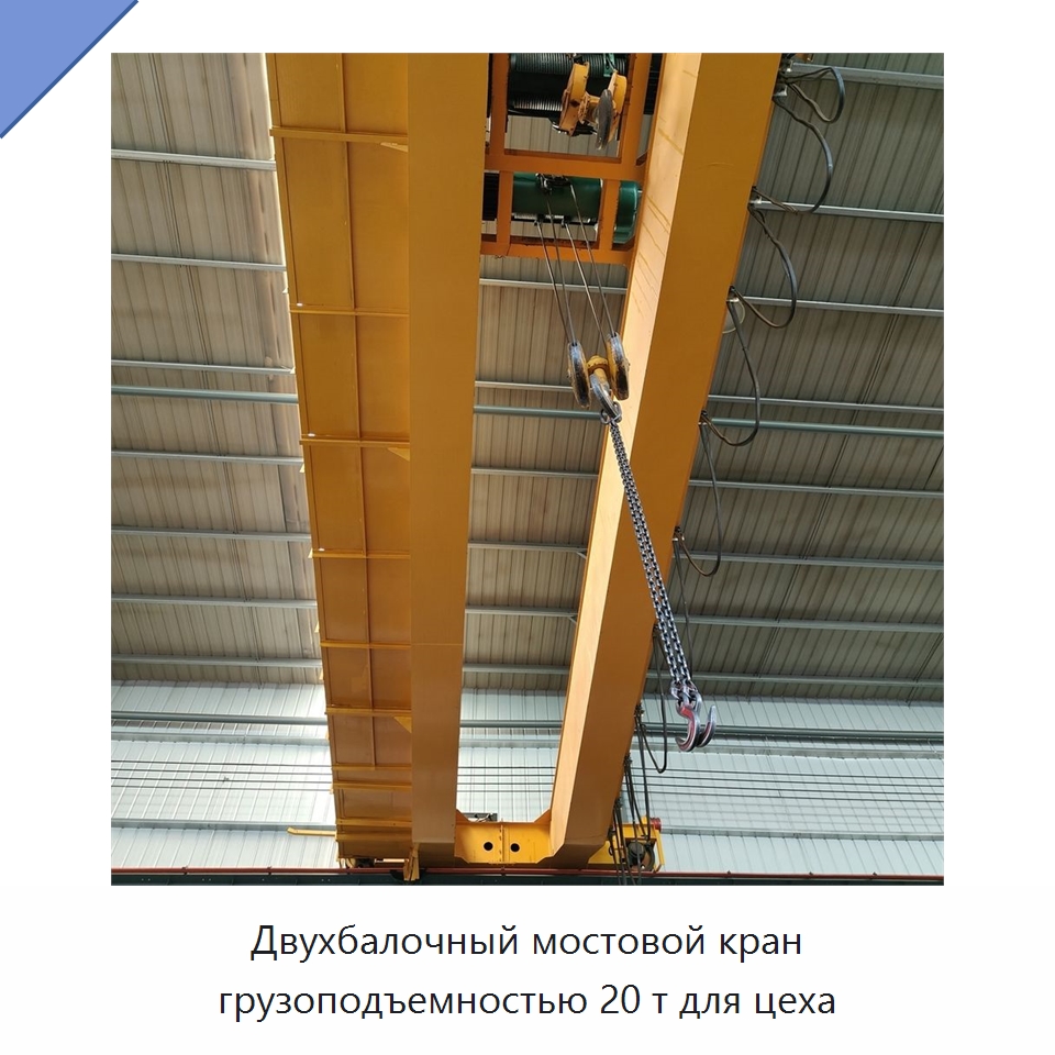 Двухбалочный мостовой кран грузоподъемностью 20 т для цеха — Краны
