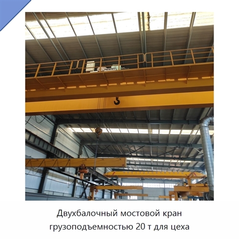 Двухбалочный мостовой кран грузоподъемностью 20 т для цеха