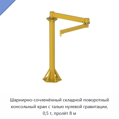 Шарнирно-сочленённый складной поворотный консольный кран с талью нулевой гравитации, 0,5 т, пролёт 8 м
