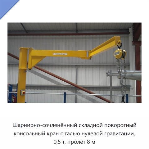 Шарнирно-сочленённый складной поворотный консольный кран с талью нулевой гравитации, 0,5 т, пролёт 8 м