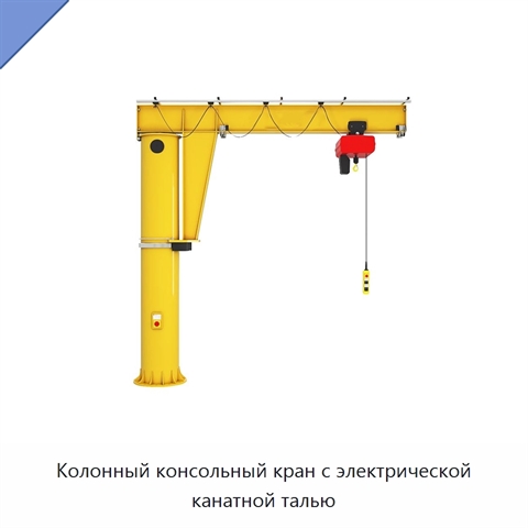 Колонный консольный кран с электрической канатной талью