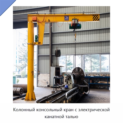 Колонный консольный кран с электрической канатной талью