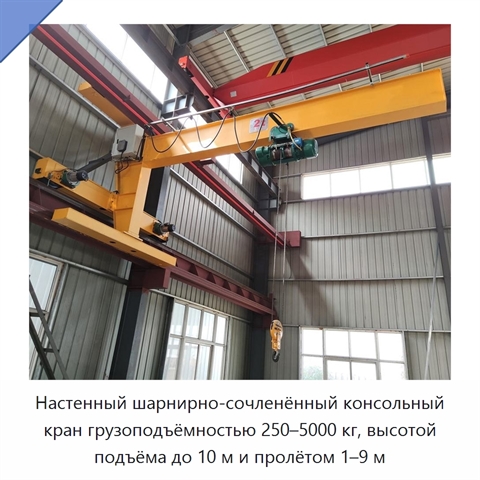 Настенный шарнирно-сочленённый консольный кран грузоподъёмностью 250–5000 кг, высотой подъёма до 10 м и пролётом 1–9 м