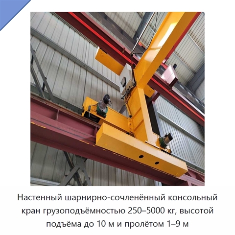 Настенный шарнирно-сочленённый консольный кран грузоподъёмностью 250–5000 кг, высотой подъёма до 10 м и пролётом 1–9 м