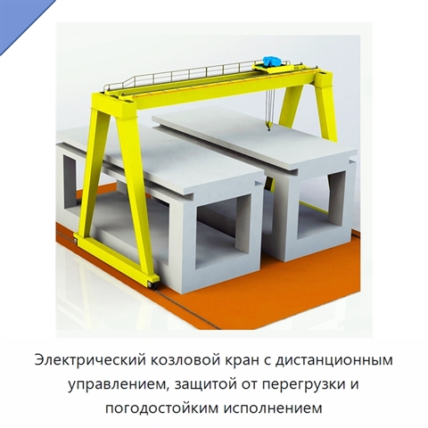 Электрический козловой кран с дистанционным управлением, защитой от перегрузки и погодостойким исполнением