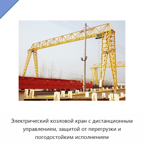 Электрический козловой кран с дистанционным управлением, защитой от перегрузки и погодостойким исполнением
