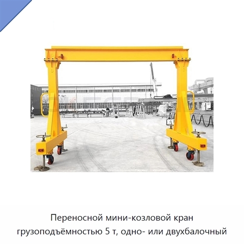 Переносной мини-козловой кран грузоподъёмностью 5 т, одно- или двухбалочный