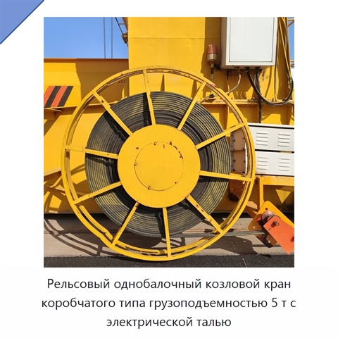 Рельсовый однобалочный козловой кран коробчатого типа грузоподъемностью 5 т с электрической талью