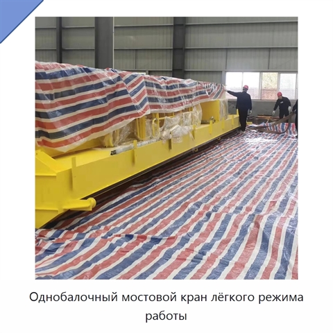 Однобалочный мостовой кран лёгкого режима работы