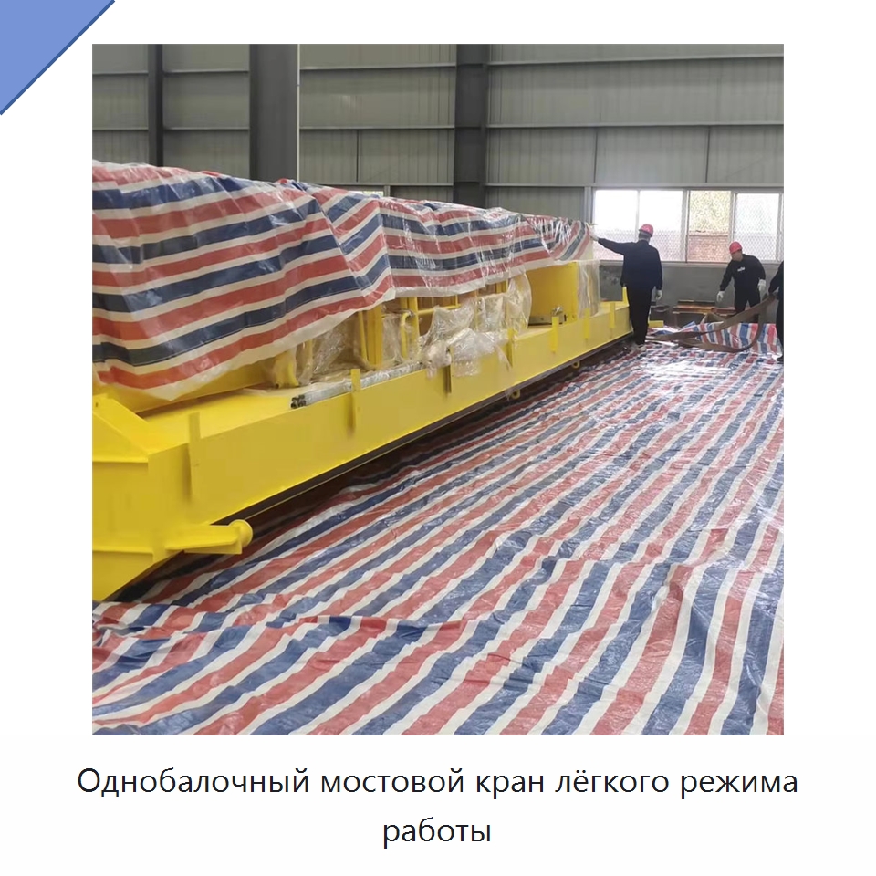 Однобалочный мостовой кран лёгкого режима работы — Краны