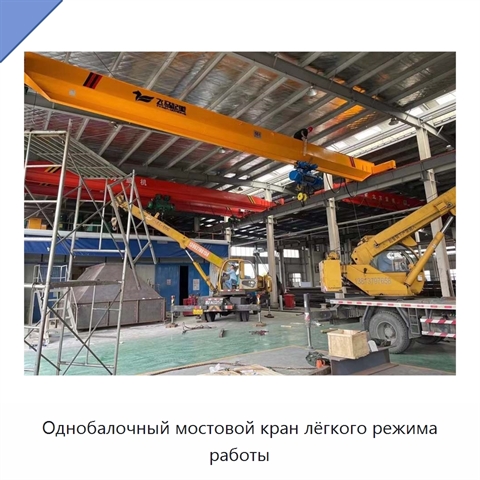 Однобалочный мостовой кран лёгкого режима работы