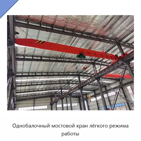 Однобалочный мостовой кран лёгкого режима работы
