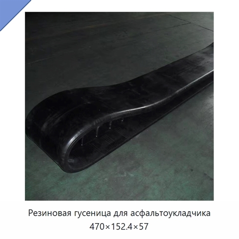 Резиновая гусеница для асфальтоукладчика 470×152.4×57