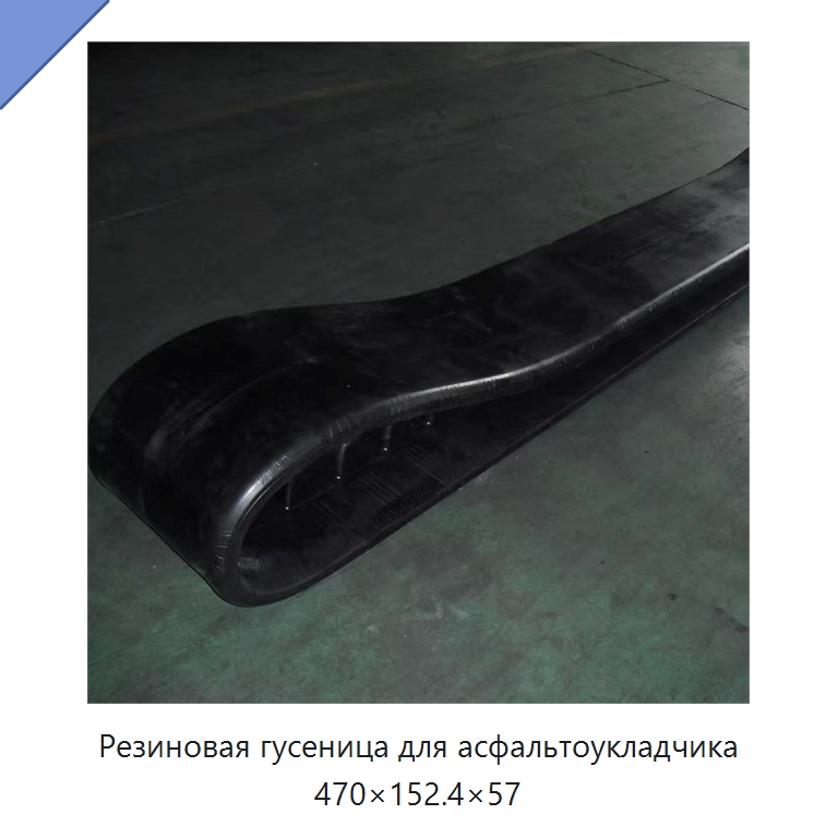 Резиновая гусеница для асфальтоукладчика 470×152.4×57 — Запчасти для строительной техники