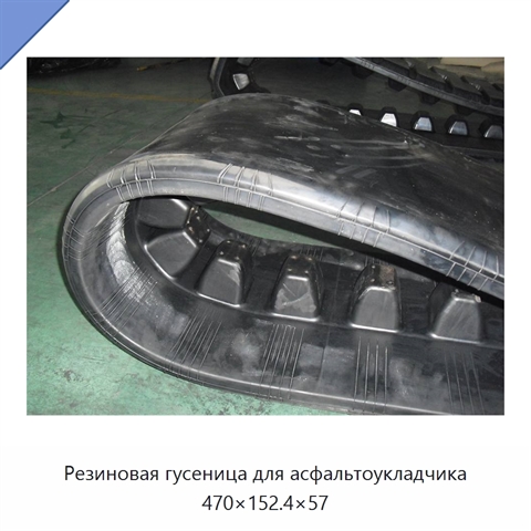 Резиновая гусеница для асфальтоукладчика 470×152.4×57