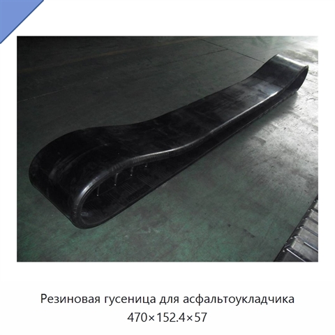Резиновая гусеница для асфальтоукладчика 470×152.4×57