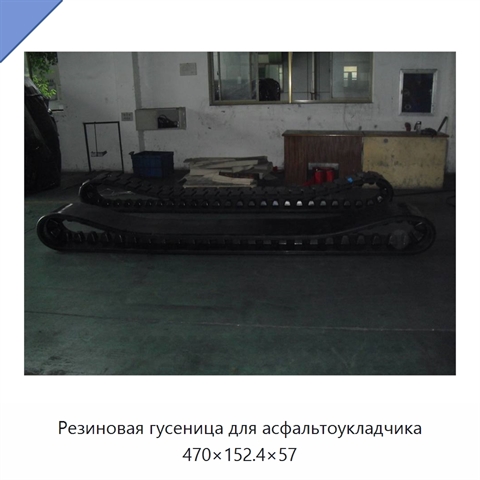 Резиновая гусеница для асфальтоукладчика 470×152.4×57