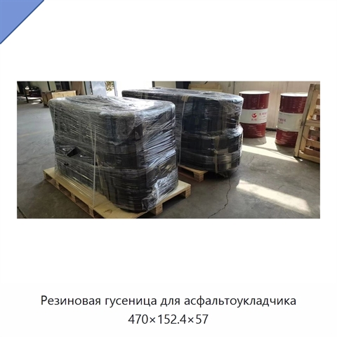 Резиновая гусеница для асфальтоукладчика 470×152.4×57
