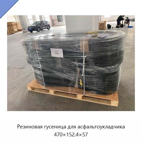 Резиновая гусеница для асфальтоукладчика 470×152.4×57