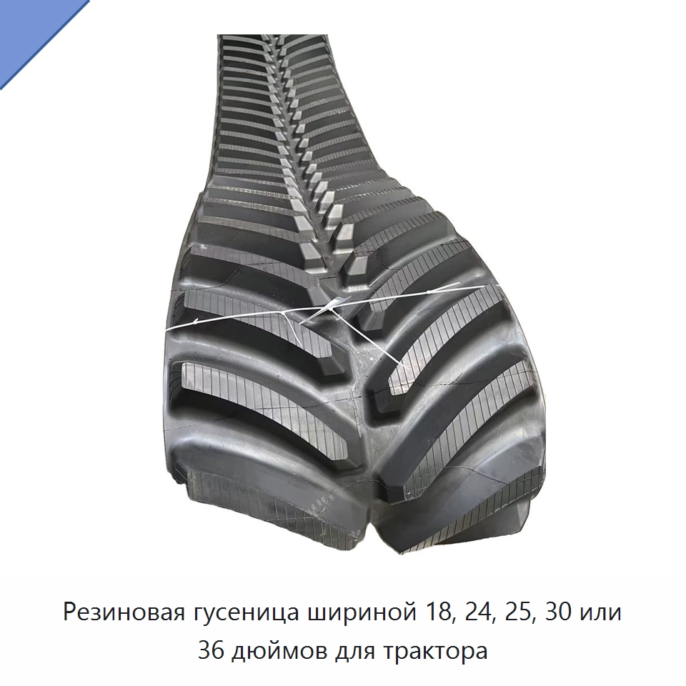 Резиновая гусеница шириной 18, 24, 25, 30 или 36 дюймов для трактора — Запчасти для строительной техники