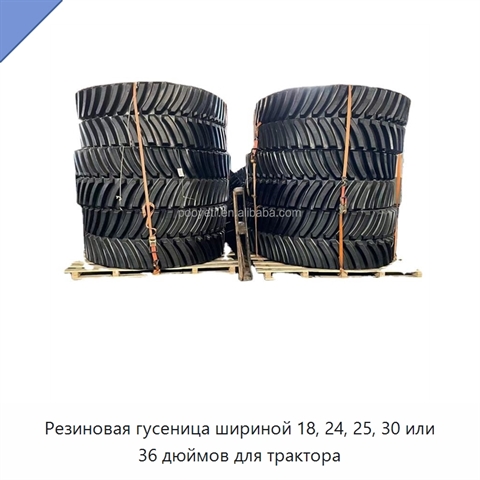 Резиновая гусеница шириной 18, 24, 25, 30 или 36 дюймов для трактора