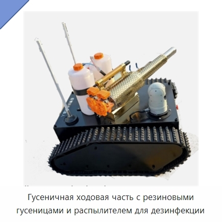 Гусеничная ходовая часть с резиновыми гусеницами и распылителем для дезинфекции