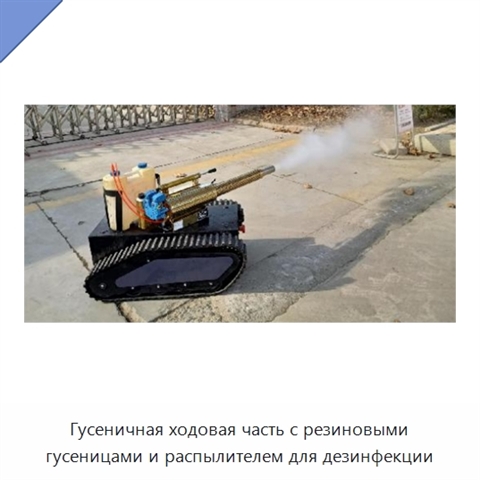 Гусеничная ходовая часть с резиновыми гусеницами и распылителем для дезинфекции