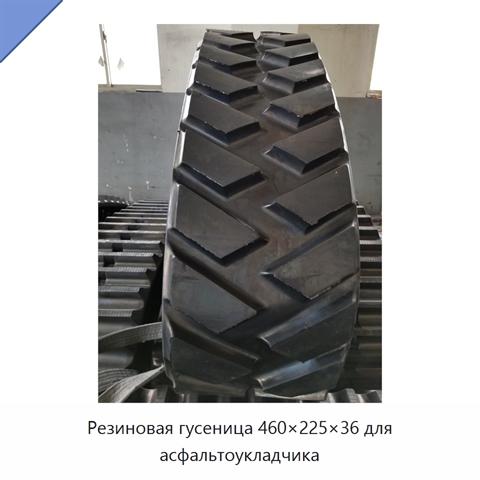 Резиновая гусеница 460×225×36 для асфальтоукладчика