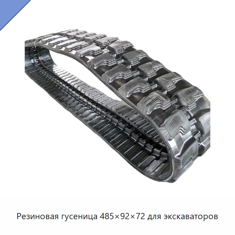 Резиновая гусеница 485×92×72 для экскаваторов — Запчасти для строительной техники