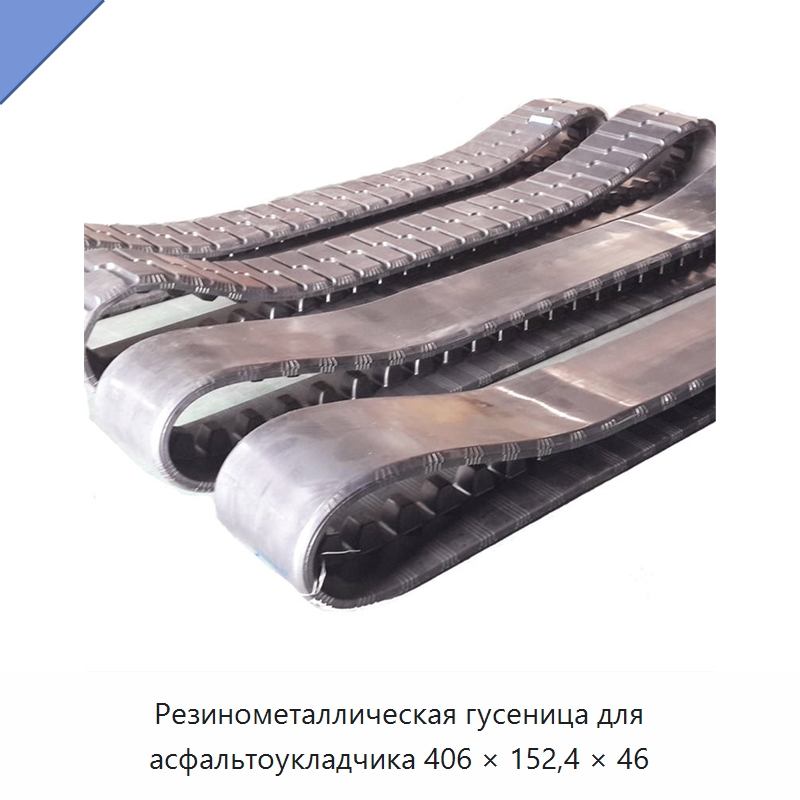 Резинометаллическая гусеница для асфальтоукладчика 406 × 152,4 × 46 — Запчасти для строительной техники
